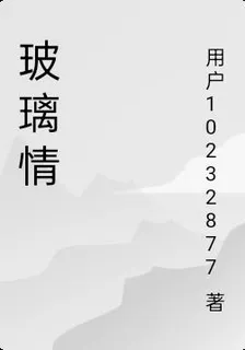 玻璃情 封面