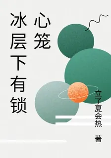 冰層下有鎖心籠 封面