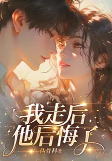 溫小姐走後，他後悔了 封面