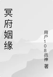冥府姻緣 封面