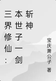 三界遨遊：本世子一劍斬神 封面