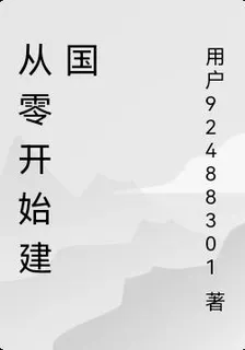 從零開始建國 封面