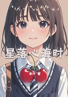 星落心海時 封面