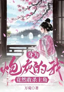 身爲炮灰的我竟然敢殺主角 封面