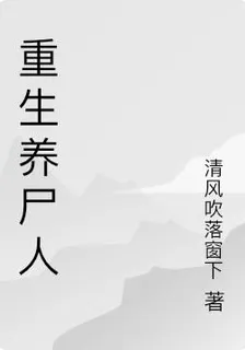 重生養屍人 封面