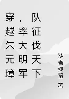 穿越朱元璋，率大明軍隊征伐天下 封面