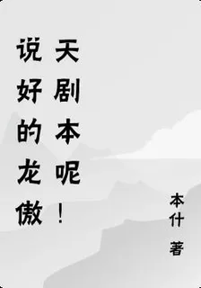 說好的龍傲天劇本呢！ 封面