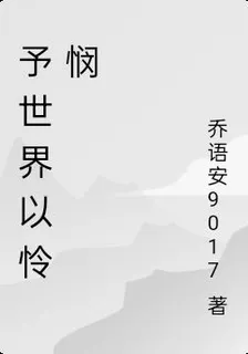 予世界以憐憫 封面