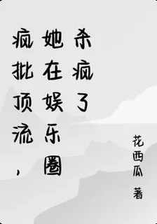 瘋批頂流，她在娛樂圈殺瘋了 封面
