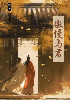 傲嬌與君 封面