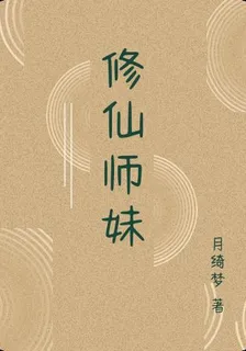 修仙師妹 封面