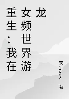 重生：我在女頻世界游龍 封面