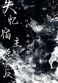 失憶宿主總想反攻 封面