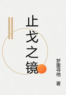 止戈之鏡 封面
