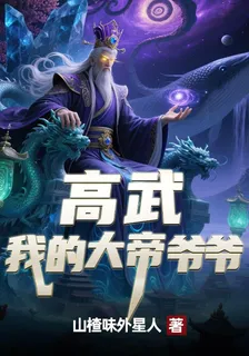 高武：我的大帝爺爺 封面
