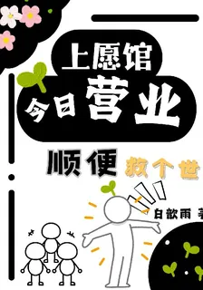 上願館今日營業：順便救個世 封面