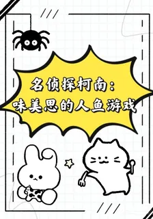 名偵探柯南：味美思的人魚遊戲 封面