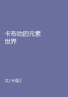 卡布叻的元素世界 封面
