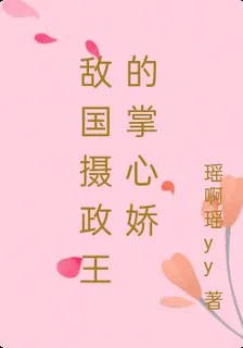 敵國攝政王的掌心嬌 封面