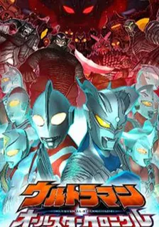 賽羅奧特曼全明星編年史重置版 封面