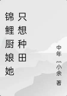 錦鯉廚娘她只想種田 封面