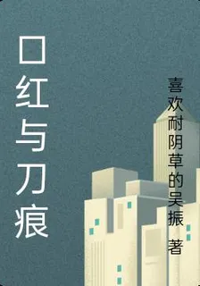 口紅與刀痕 封面