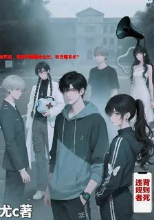 她死後，規則開始屠殺全校 封面