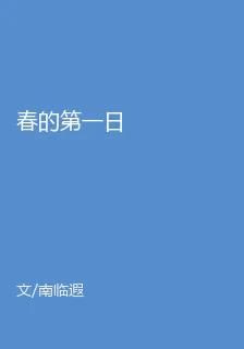 春的第一日 封面
