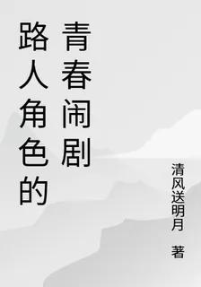 路人角色的青春鬧劇 封面