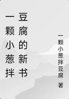 一顆小蔥拌豆腐的新書 封面