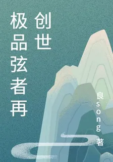極品弦者再創世 封面