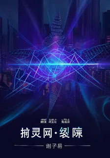 捕靈網裂隙 封面