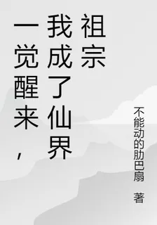 一覺醒來，我成了仙界祖宗 封面