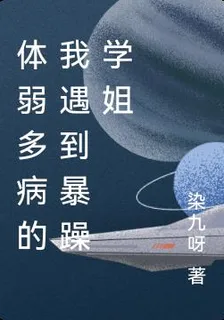 體弱多病的我遇到暴躁學姐 封面