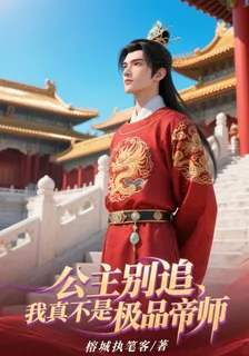 公主別追，我真不是極品帝師 封面