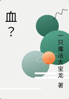 血？ 封面