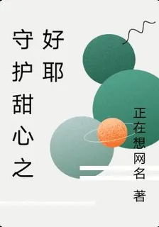 守護甜心之好耶 封面