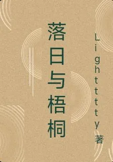 落日與梧桐 封面