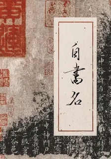 自書名 封面
