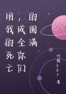用我的死亡，成全你們的圓滿 封面