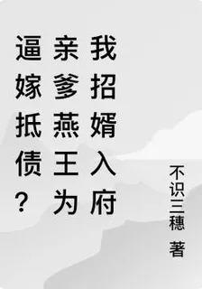 逼嫁抵債？親爹燕王爲我招婿入府 封面
