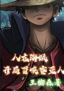 人在海賊開局召喚賽亞人 封面