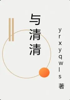與清清 封面