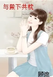 與殿下共枕 封面
