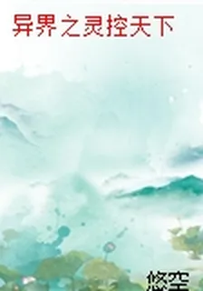 異界之靈控天下 封面