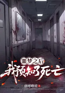 噩夢之後，我預知了死亡 封面