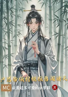 屍兄帶煩村模板勇闖諸天 封面