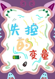 失控的變量 封面