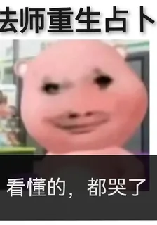 法師重生後在線占卜，看懂的都哭 封面