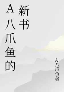 A八爪魚的新書 封面